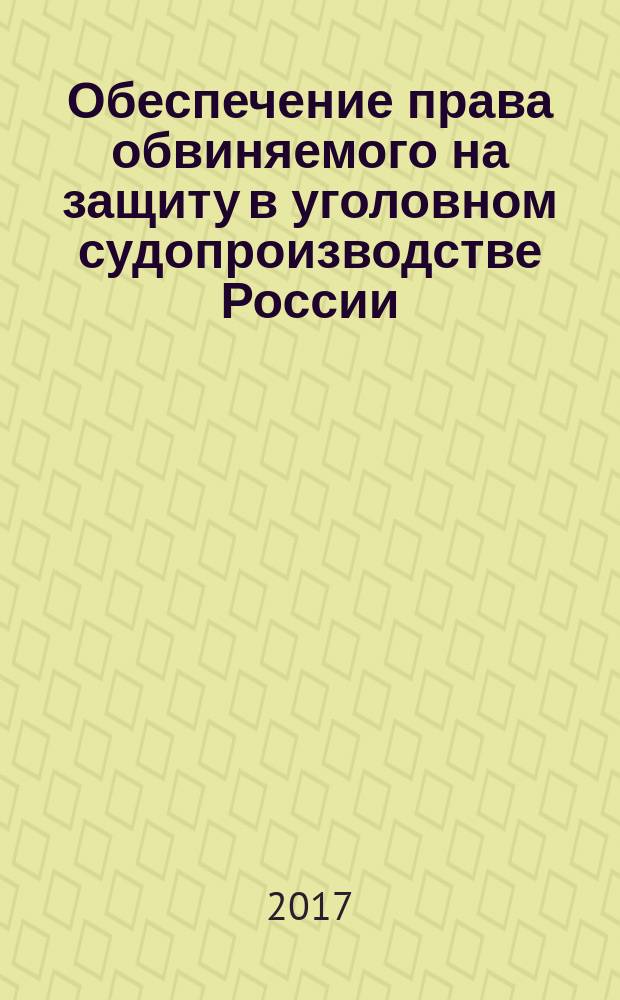 Обеспечение права обвиняемого на защиту в уголовном судопроизводстве России : научно-практическое пособие