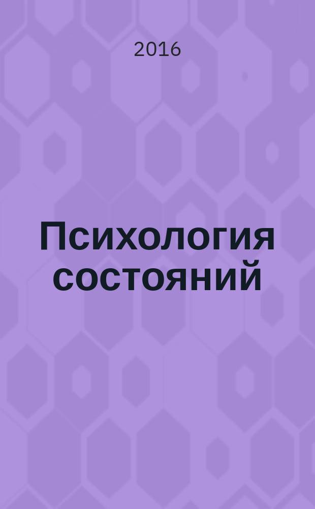 Психология состояний = Psychology of states