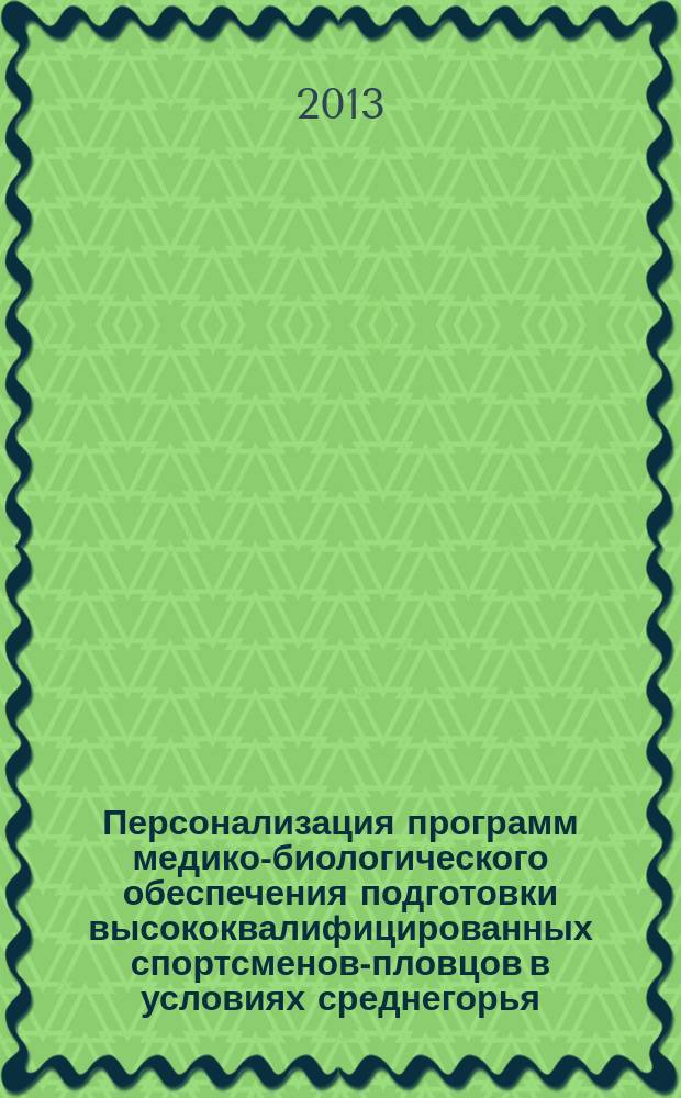 Персонализация программ медико-биологического обеспечения подготовки высококвалифицированных спортсменов-пловцов в условиях среднегорья : автореферат диссертации на соискание ученой степени кандидата медицинских наук : специальность 14.03.11 <Восстановительная медицина, спортивная медицина, курортология и физиотерапия>