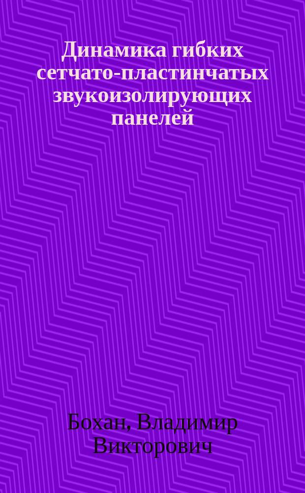 Динамика гибких сетчато-пластинчатых звукоизолирующих панелей : автореферат диссертации на соискание ученой степени кандидата технических наук : специальность 01.02.06 <Динамика, прочность машин, приборов и аппаратуры>