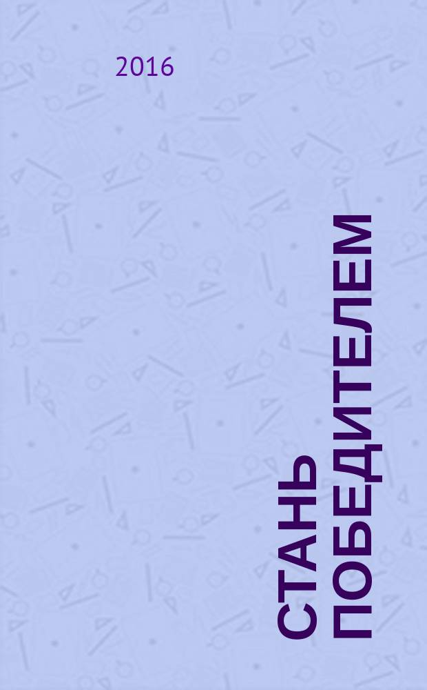 Стань победителем : методические рекомендации для молодежи