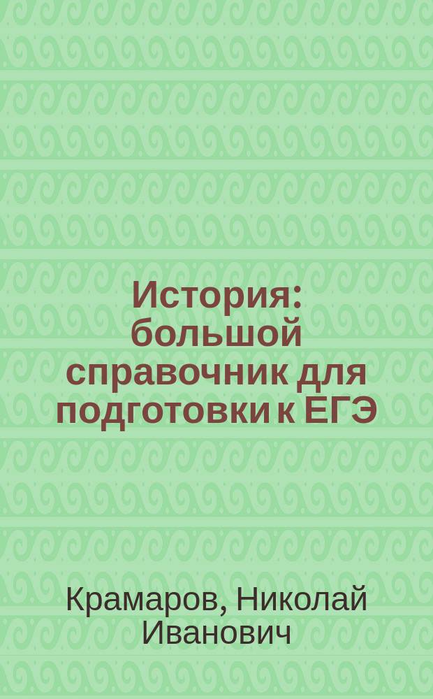 История : большой справочник для подготовки к ЕГЭ : учебно-методическое пособие