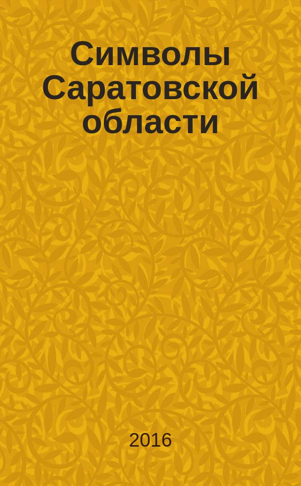 Символы Саратовской области = Symbols of Saratov Region : фотоальбом