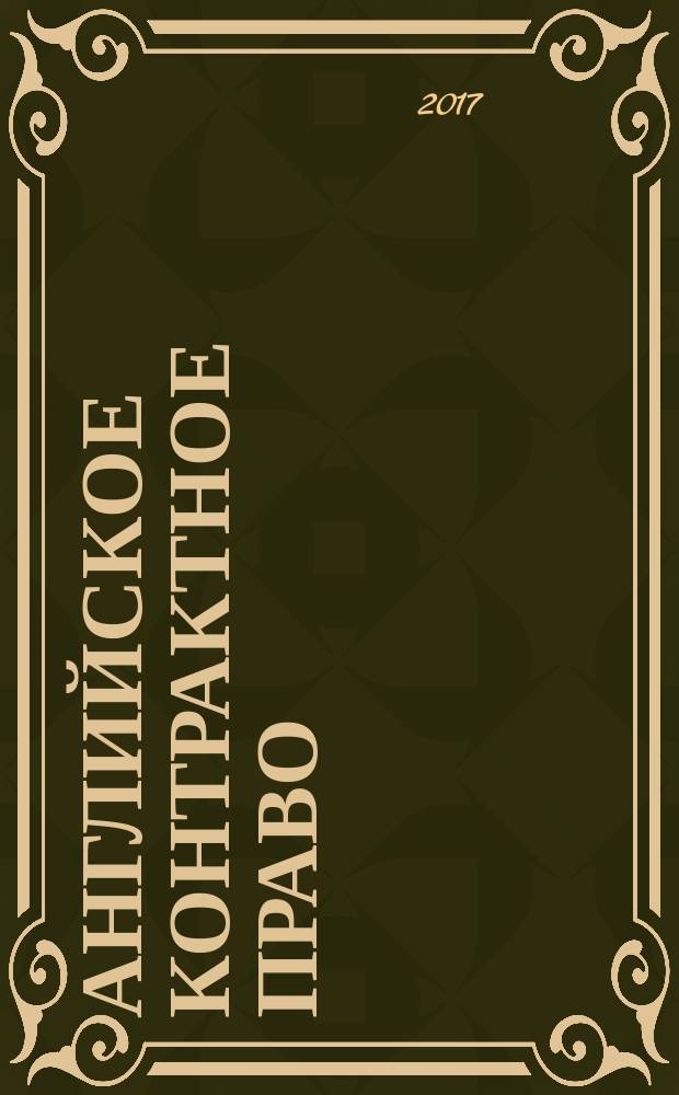 Английское контрактное право = English law of contract : учебное пособие для переводчиков и лиц, изучающих право : для студентов, обучающихся по специальностям "Перевод и переводоведение", "Юриспруденция"