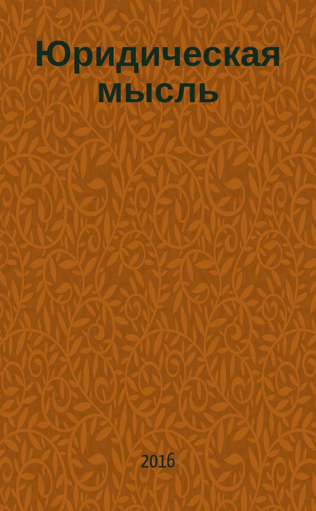 Юридическая мысль : Науч.-практ. журн. 2016, № 4 (96)
