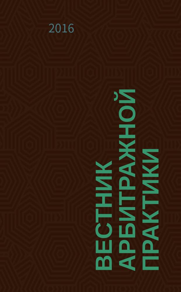 Вестник арбитражной практики : обзоры. Комментарии. Информация. 2016, № 5 (66)
