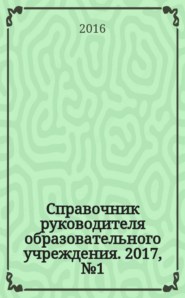 Справочник руководителя образовательного учреждения. 2017, № 1 (с указ. за 2016) [2016]
