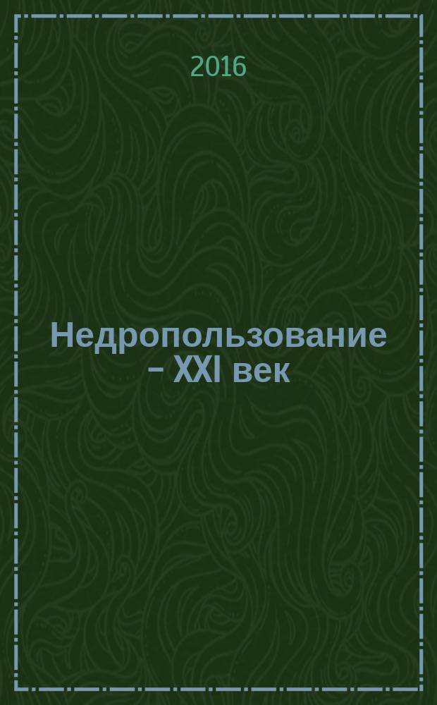 Недропользование - XXI век : научно-технический журнал. 2016, № 6 (63)