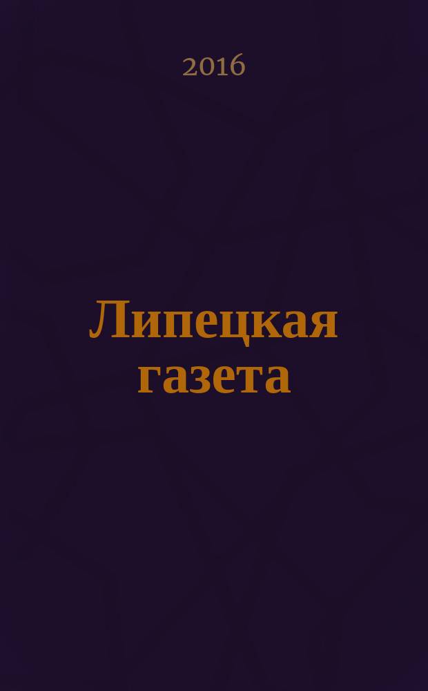 Липецкая газета: итоги недели : информационно-аналитический еженедельный журнал. 2016, № 52 (434)