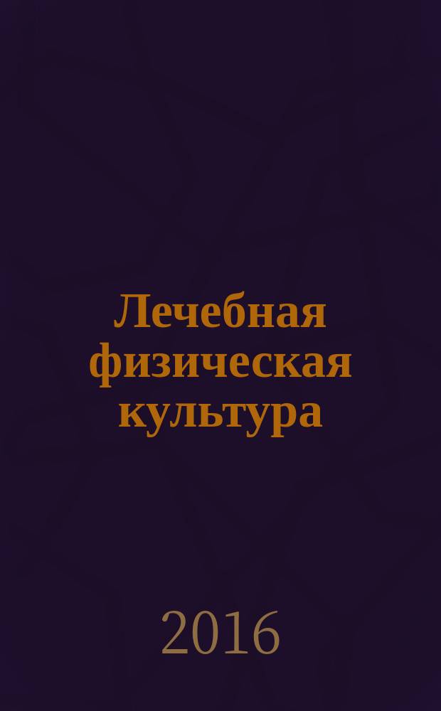 Лечебная физическая культура : справочник
