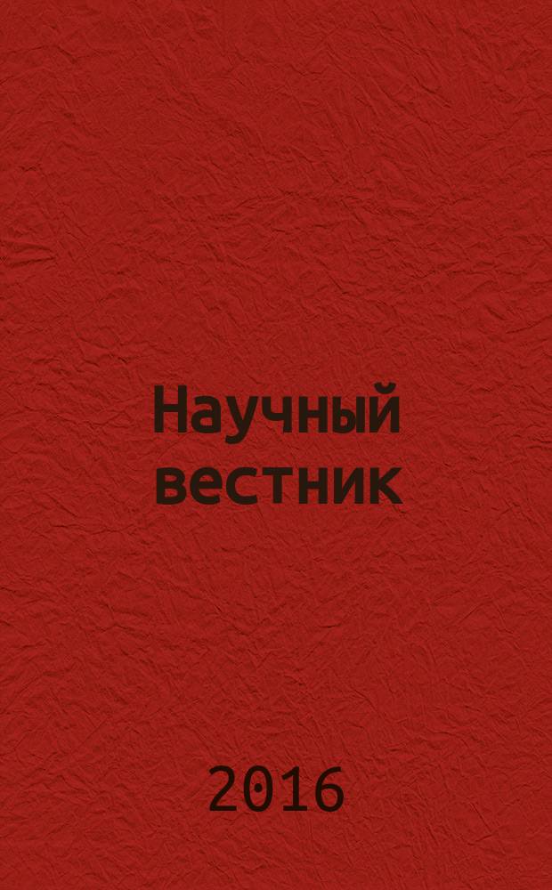 Научный вестник : Изд. администрации Ямало-Ненец. авт. округа. 2016, № 3 (92) : Обдория: история, культура, современность