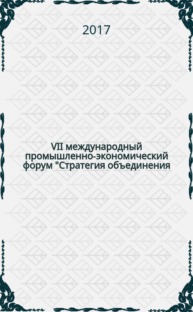 VII международный промышленно-экономический форум "Стратегия объединения: решение актуальных задач нефтегазового и нефтехимического комплексов на современном этапе", г. Москва, 11-12 декабря 2014 г. : материалы форума