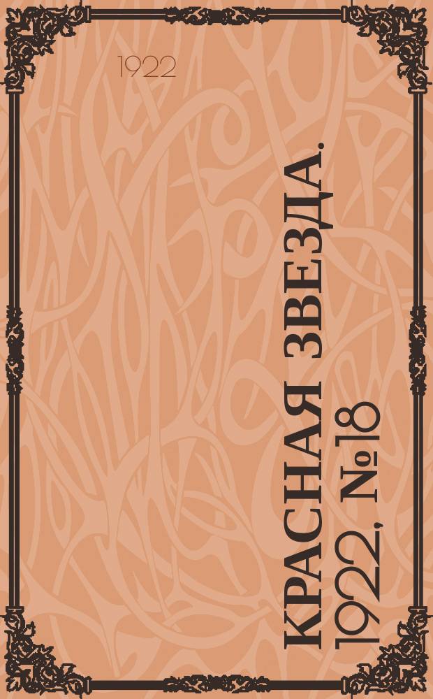 Красная звезда. 1922, № 18 (63) (25 янв.)