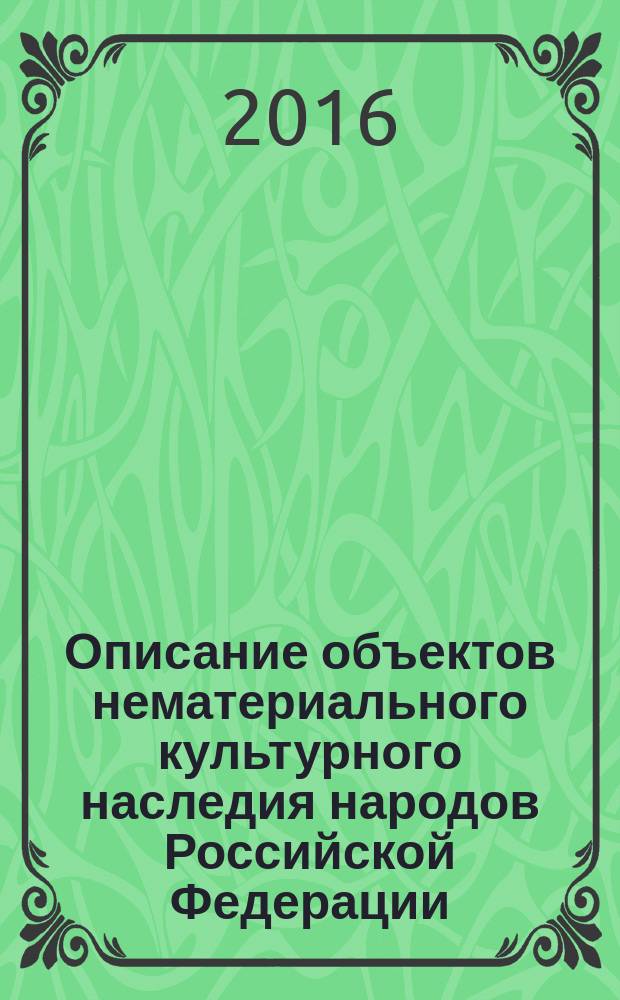 Описание объектов нематериального культурного наследия народов Российской Федерации : научно-методическое пособие