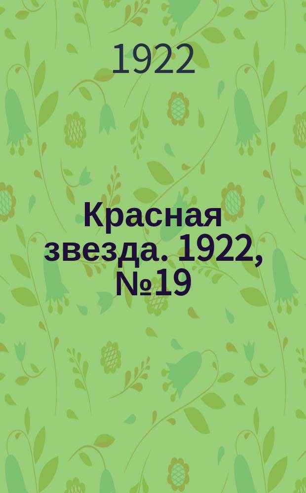 Красная звезда. 1922, № 19 (64) (26 янв.)