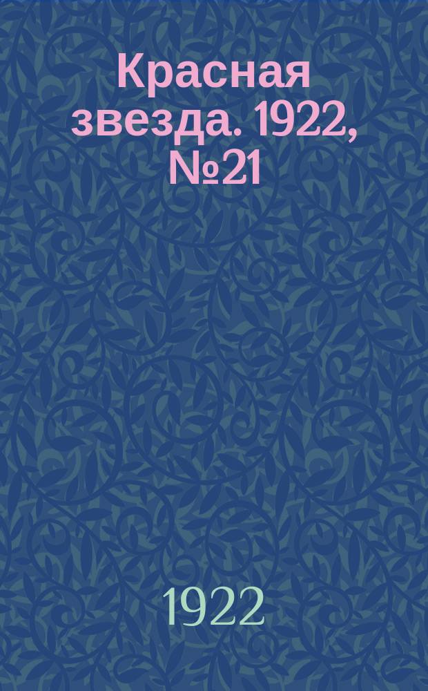Красная звезда. 1922, № 21 (66) (28 янв.)