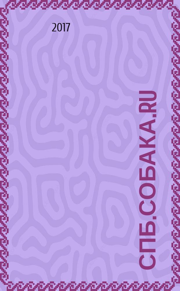 СПб.Собака.Ru : Петерб. гор. журн. 2017, № 1 (192)