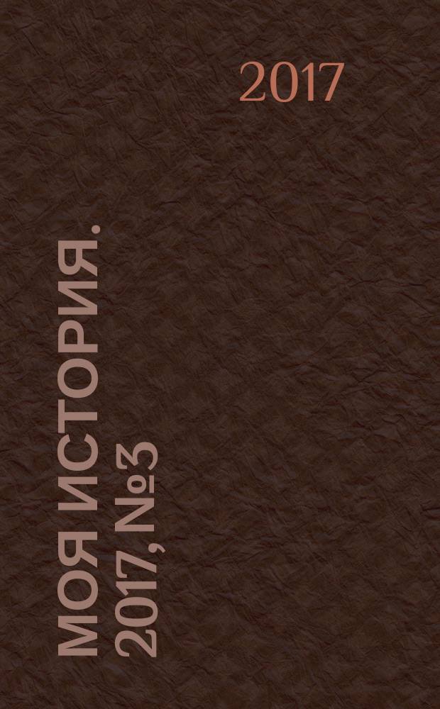 Моя история. 2017, № 3