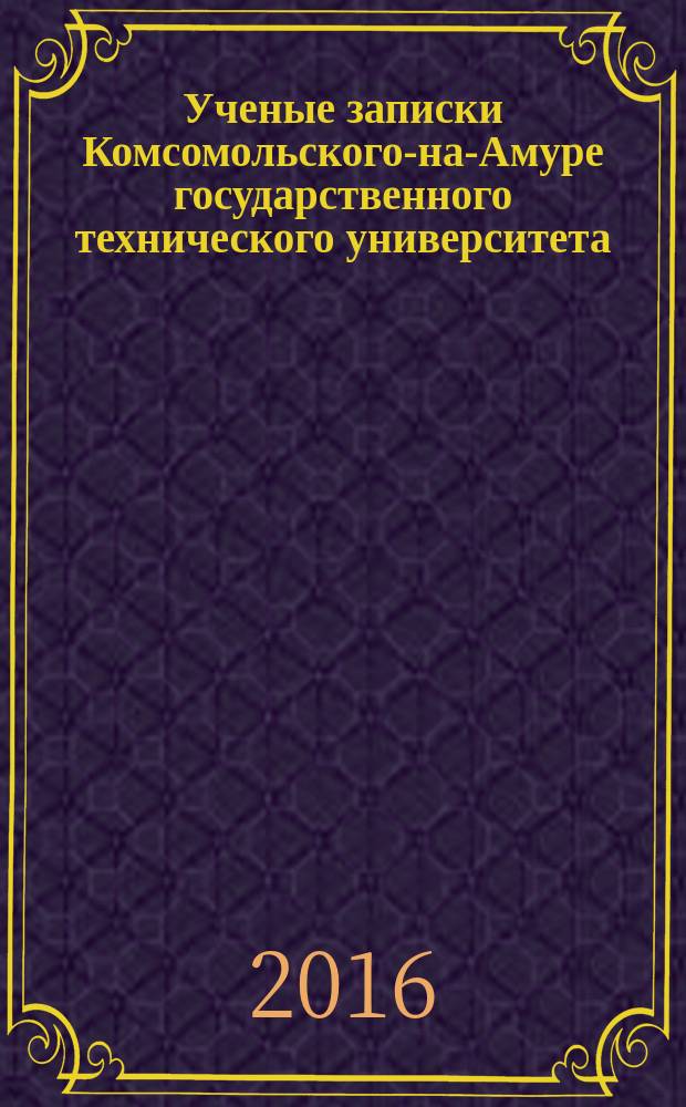 Ученые записки Комсомольского-на-Амуре государственного технического университета. 2016, № 4-1 (28) (с указ.)