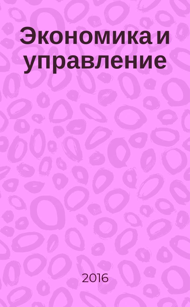 Экономика и управление: проблемы, решения : научно-практический журнал. 2016, № 8 (56), т. 2