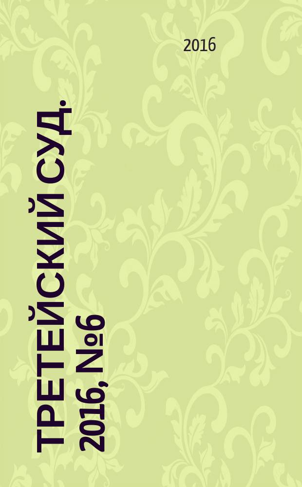 Третейский суд. 2016, № 6 (108) (с указ.)