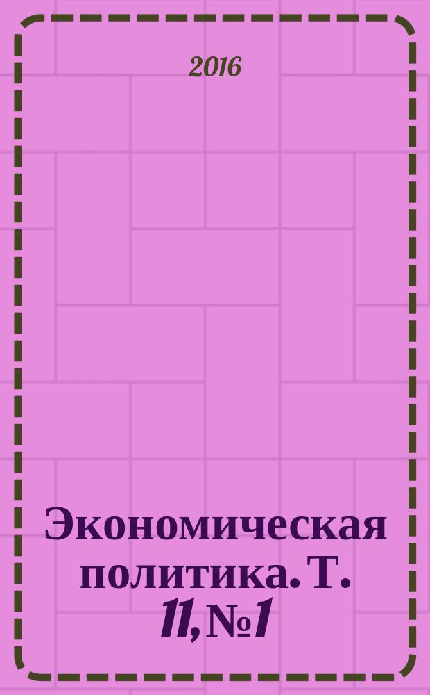 Экономическая политика. Т. 11, № 1