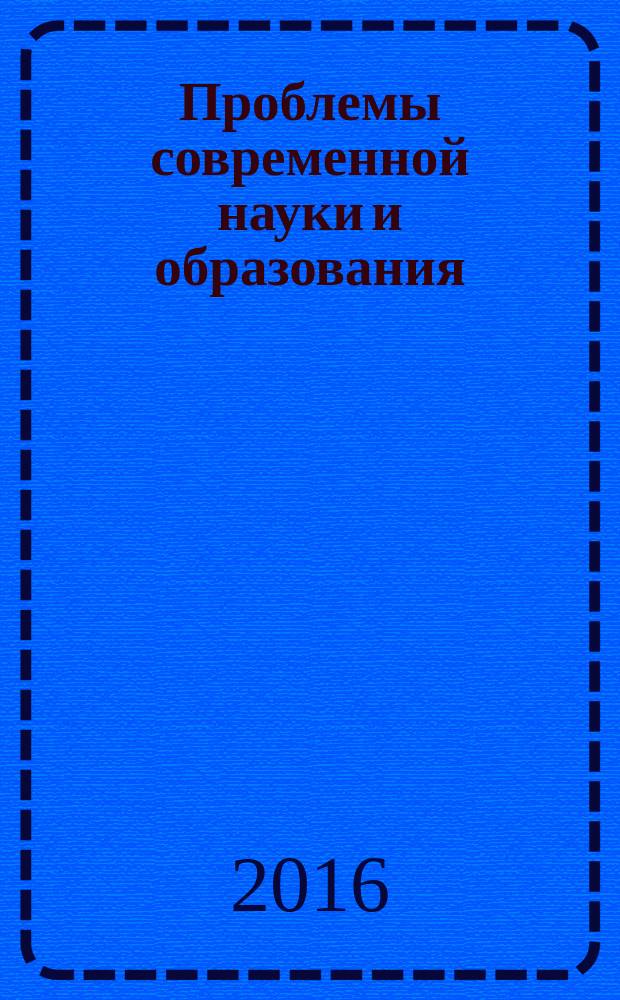 Проблемы современной науки и образования : научно-методический журнал. 2016, № 32 (74)
