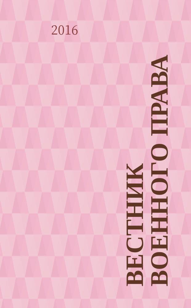 Вестник военного права : научный рецензируемый журнал. 2016, № 4