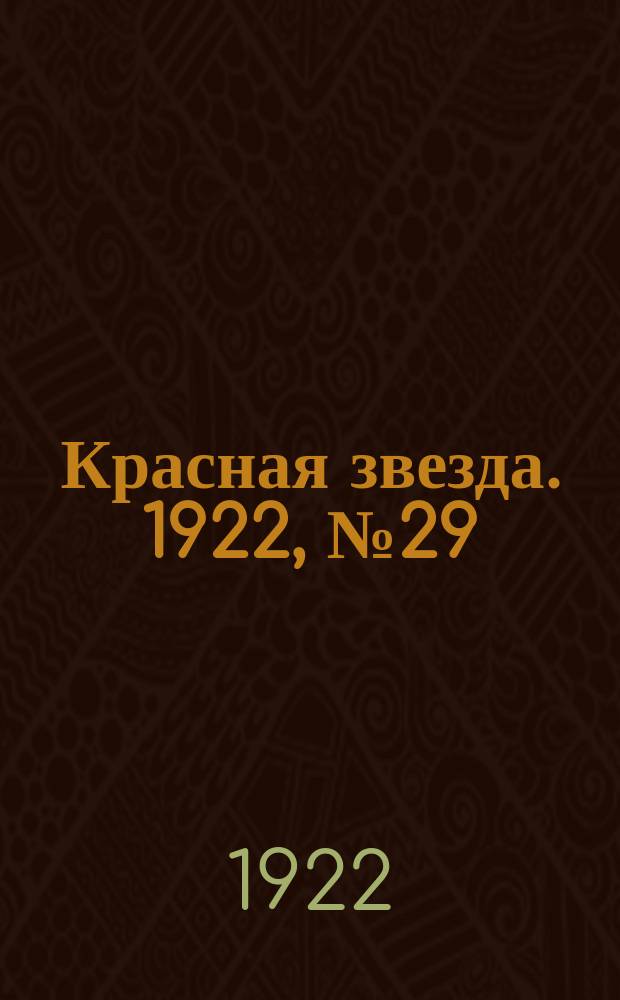 Красная звезда. 1922, № 29 (74) (7 февр.)