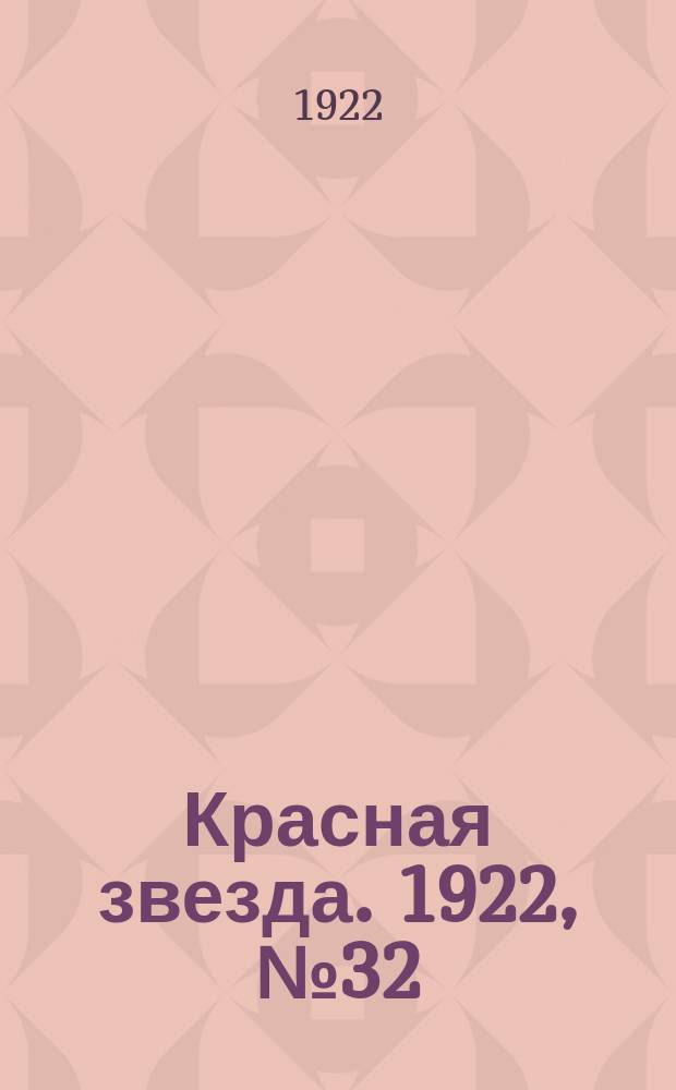 Красная звезда. 1922, № 32 (77) (10 февр.)