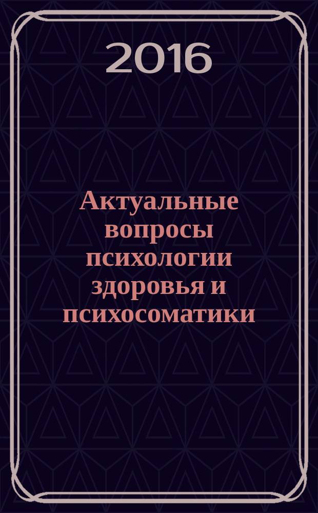 Актуальные вопросы психологии здоровья и психосоматики : материалы IV всероссийской научно-практической конференции, 11 ноября 2016 г