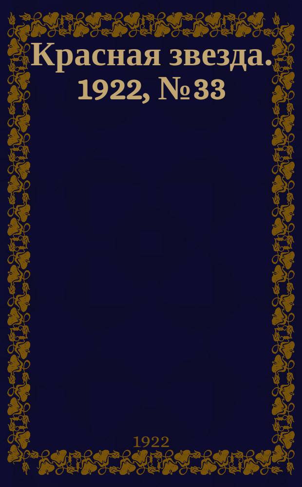 Красная звезда. 1922, № 33 (78) (11 февр.)