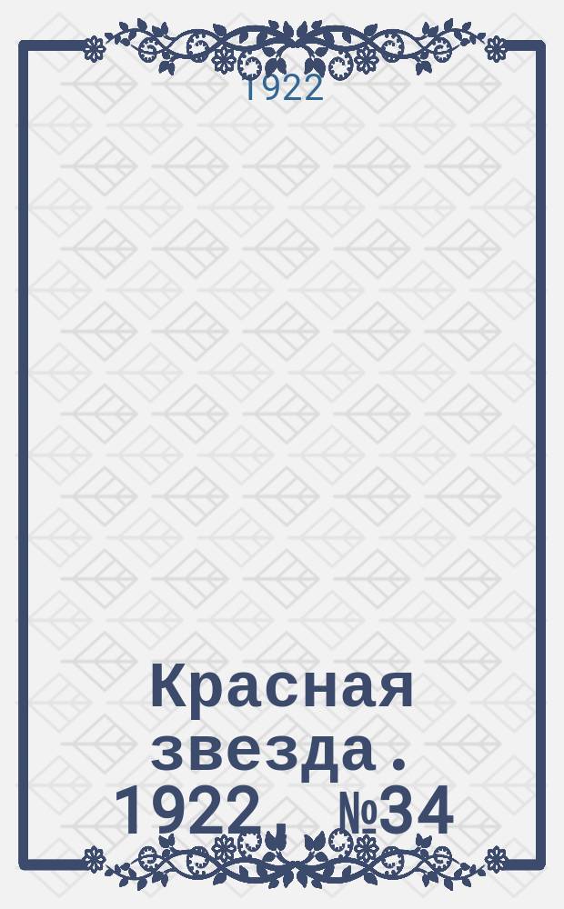 Красная звезда. 1922, № 34 (79) (12 февр.)