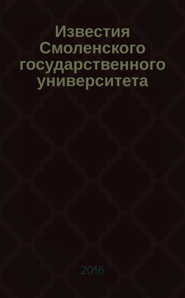 Известия Смоленского государственного университета : ежеквартальный журнал. 2016, № 3 (35)