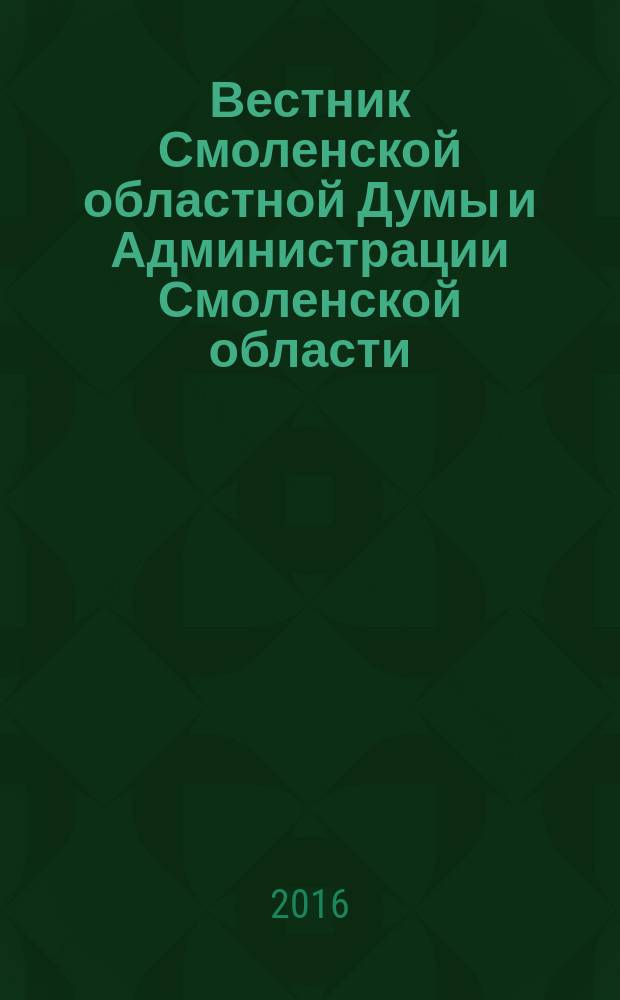 Вестник Смоленской областной Думы и Администрации Смоленской области : Офиц. изд. 2016, № 8, ч. 1