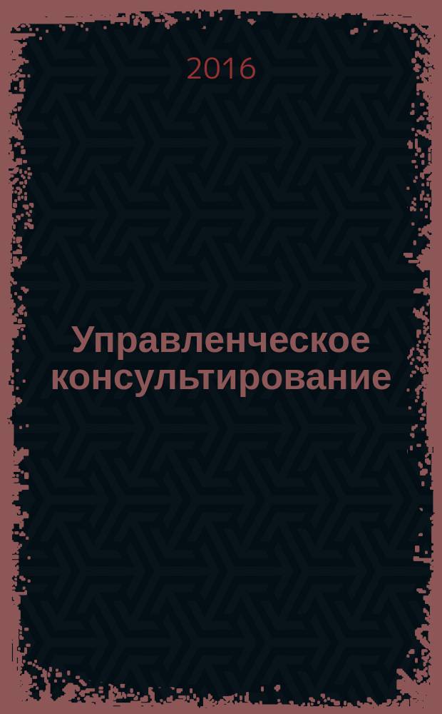 Управленческое консультирование : научно-практический журнал Северо-Западной академии государственной службы. 2016, № 10 (94)