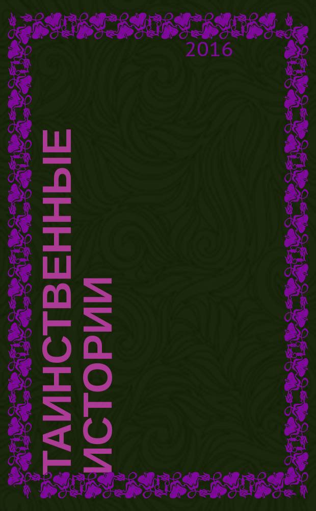 Таинственные истории : из первых рук. 2017, № 1 (98) [2016]