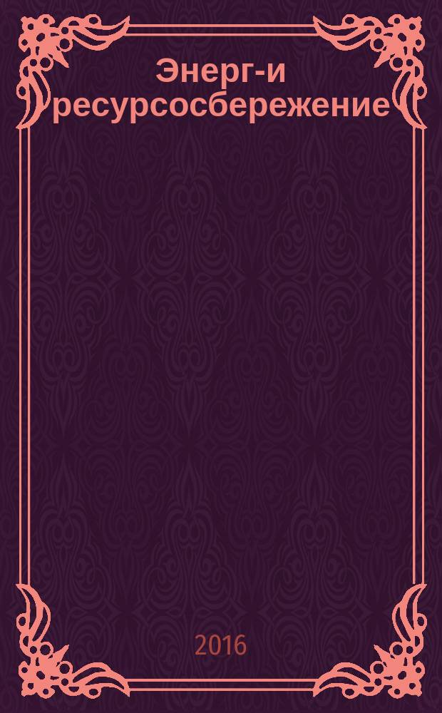 Энерго- и ресурсосбережение: промышленность и транспорт : научно-технический журнал. 2016, № 4 (16)