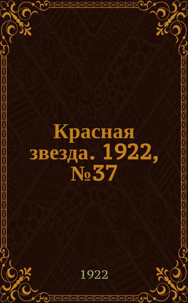 Красная звезда. 1922, № 37 (82) (16 февр.)