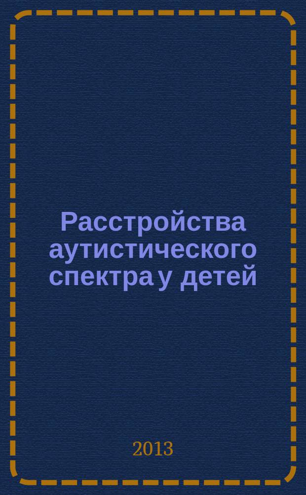 Расстройства аутистического спектра у детей : научно-практическое руководство