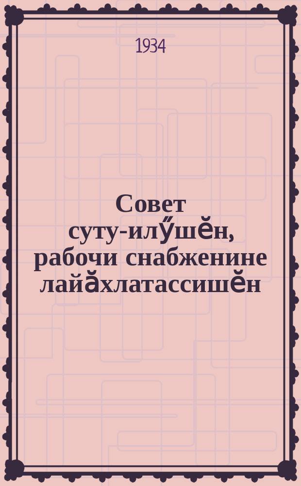 Совет суту-илӳшӗн, рабочи снабженине лайӑхлатассишӗн : ПСК(б)П XVII сйесӗнче ТК отчочӗ тӑрӑх тухса каланӑ сӑмах = За советскую торговлю, за улучшение рабочего снабжения