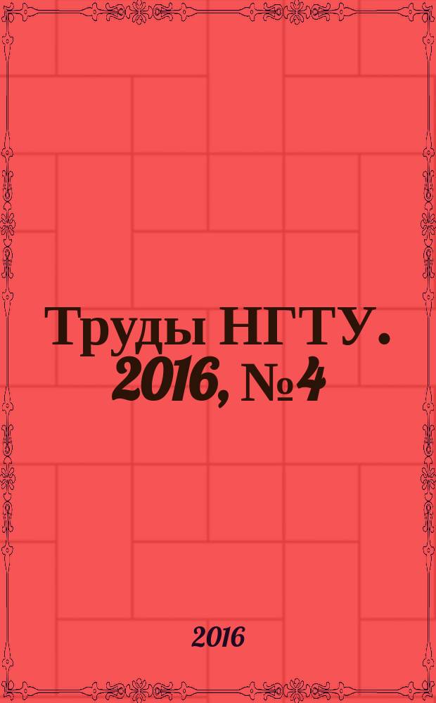 Труды НГТУ. 2016, № 4 (115)
