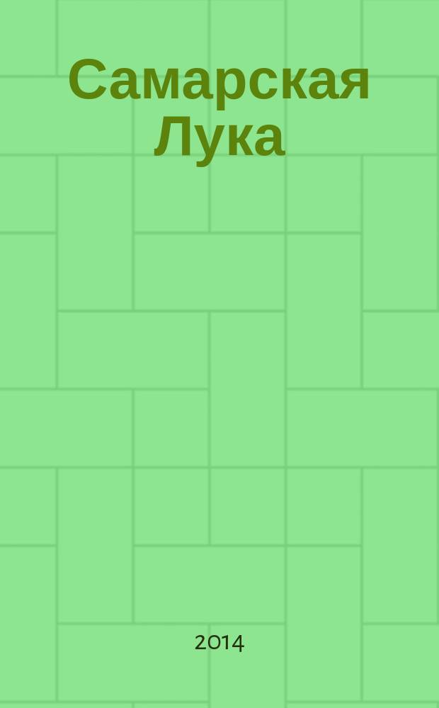 Самарская Лука : Бюл. Т. 23, № 2