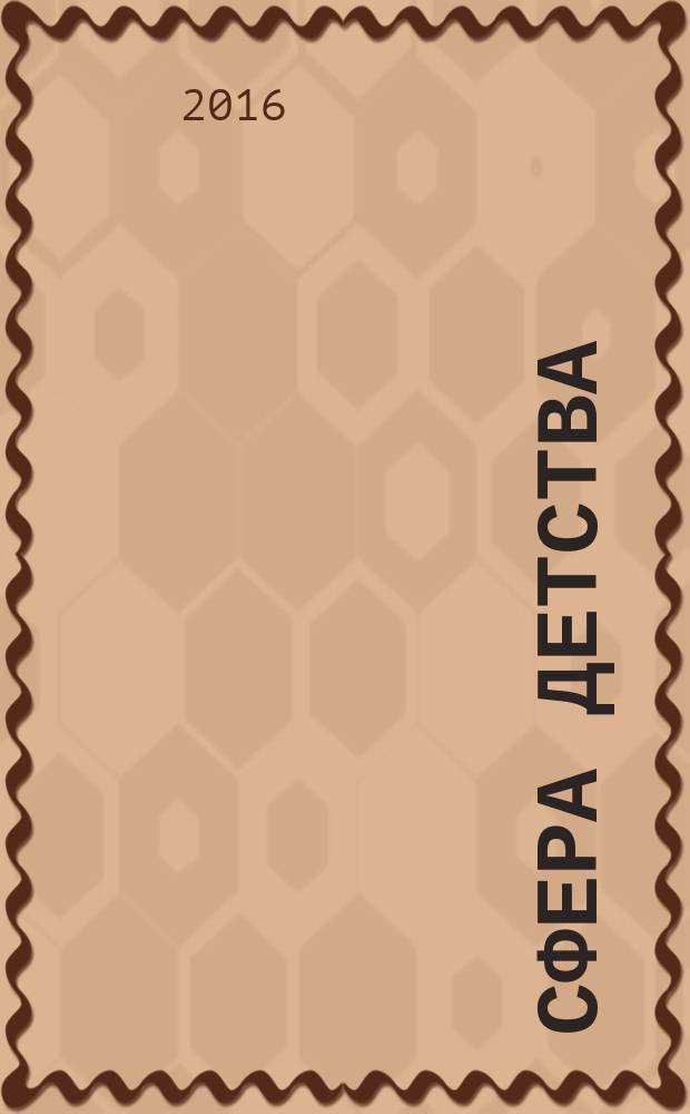 Сфера детства : краевой информационно-аналитический журнал. 2016, № 2 (36)