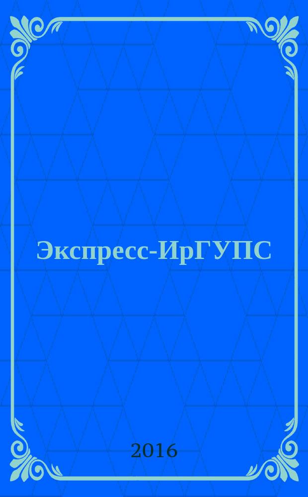 Экспресс-ИрГУПС : корпоративный журнал издание Иркутского государственного университета путей сообщения. 2016, № 8 (23)