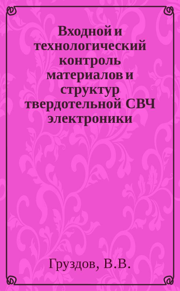 Входной и технологический контроль материалов и структур твердотельной СВЧ электроники (лабораторные работы): методические указания по выполнению лабораторных работ