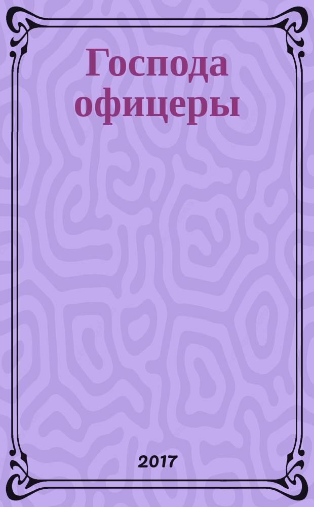 Господа офицеры : сборник стихов