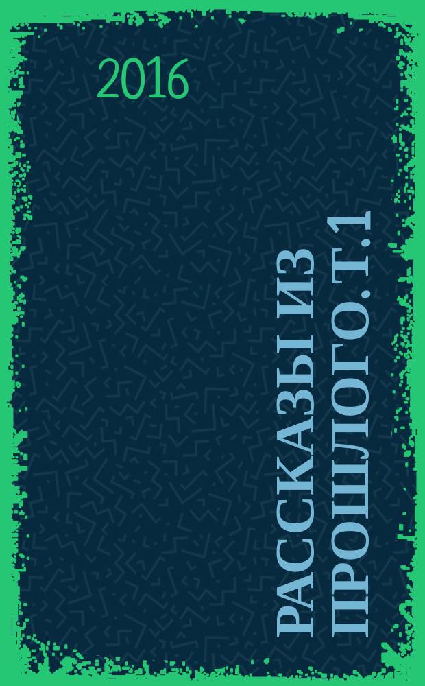 Рассказы из прошлого. Т. 1