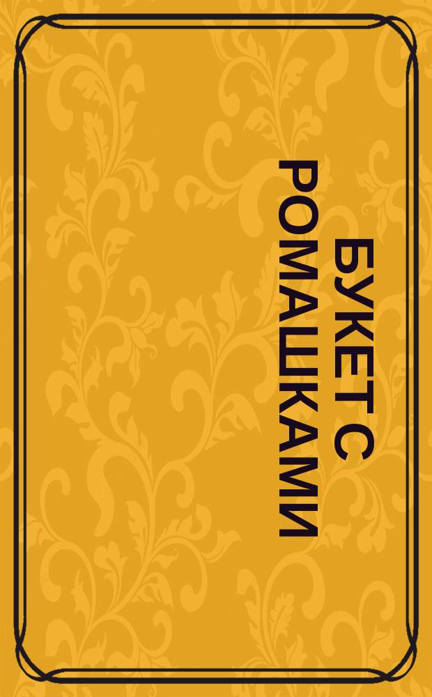 [Букет с ромашками] : открытка