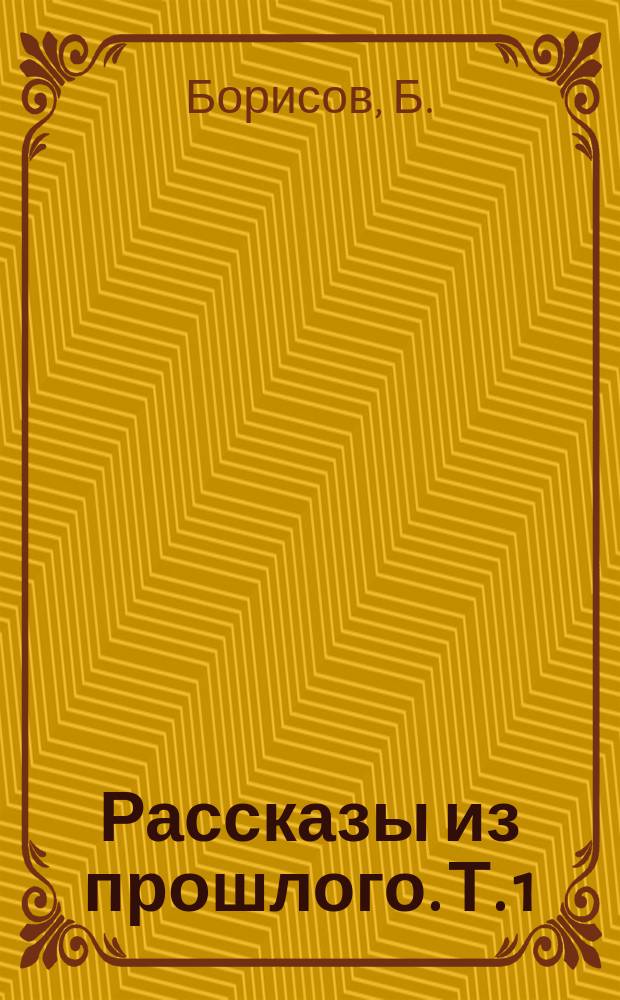Рассказы из прошлого. Т. 1